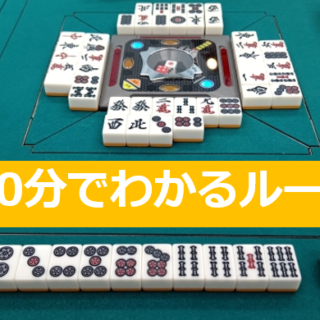 超初心者向け！ 「10分でわかるルール」｜はじめてのマージャン